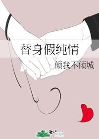 替身假純情