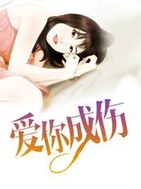 愛你成傷