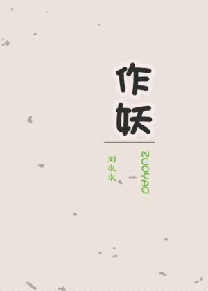 作妖