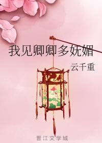 我見卿卿多妩媚