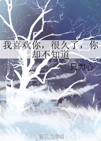 我喜歡你，很久了，你卻不知道