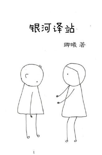 銀河譯站