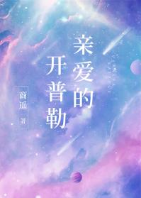 親愛的開普勒