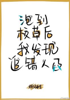 撩到校草後我發現追錯人了