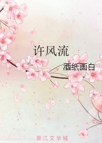 許風流