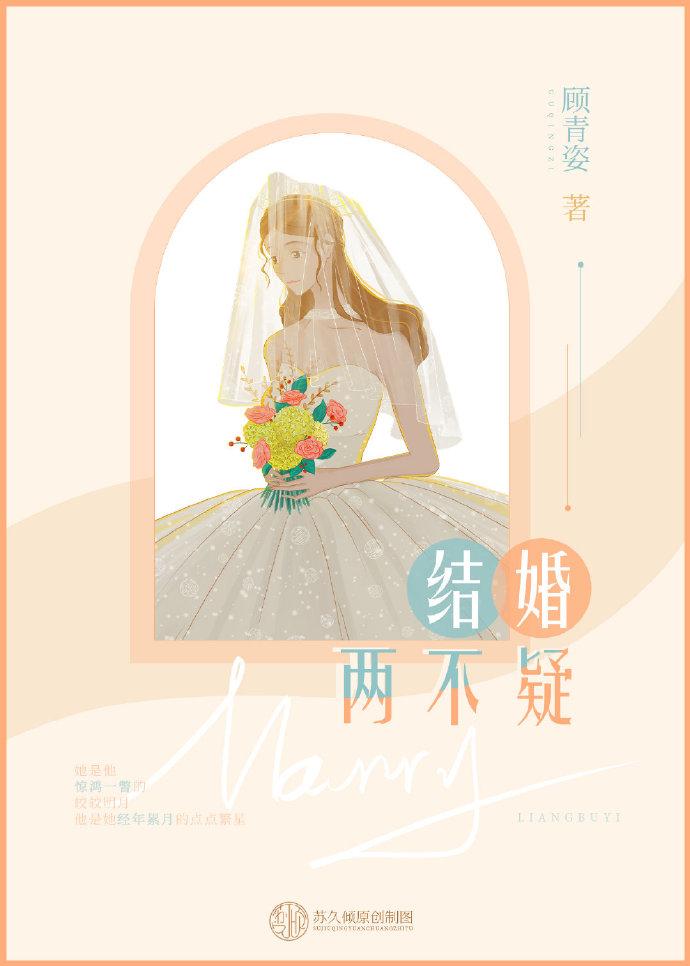 結婚兩不疑