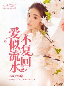 愛似流水不複回