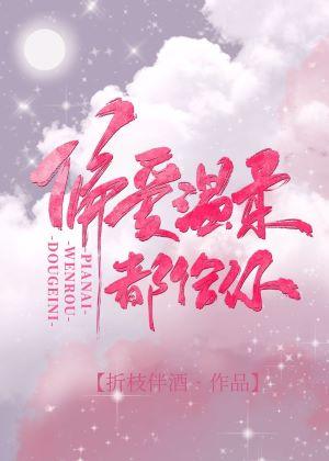 偏愛溫柔都給你