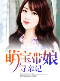 萌寶帶娘尋親記