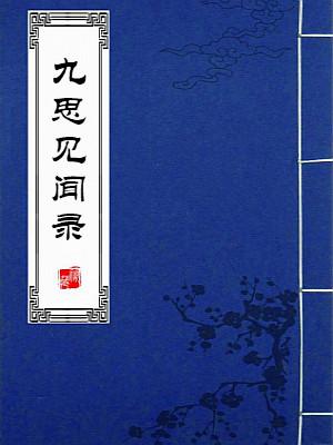 九思見聞錄