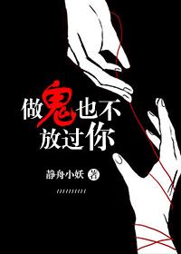 做鬼也不放過你
