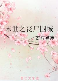 末世之喪屍圍城