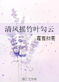 清風搖竹葉勾雲