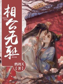 相公無恥
