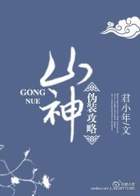 山神僞裝攻略