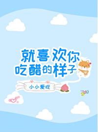 就喜歡你吃醋的樣子