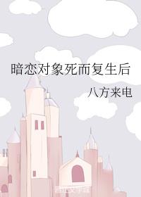 暗戀對象死而複生後