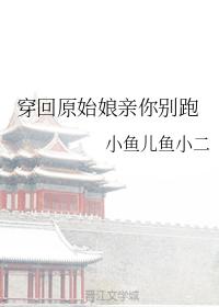穿回原始娘親你別跑