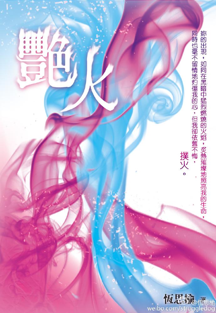 豔火