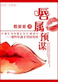 唇屬預謀