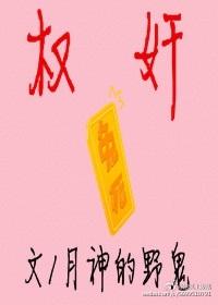 權奸