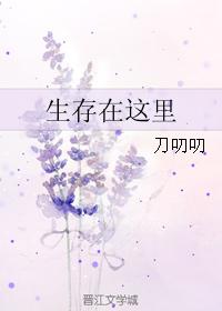 生存在這裏