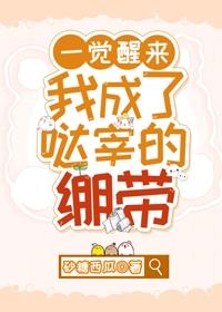 一覺醒來我成了噠宰的繃帶