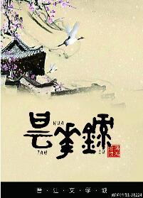 昙華錄