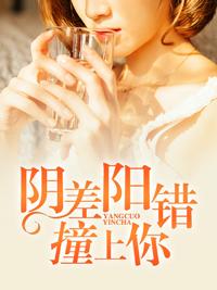 陰差陽錯撞上你