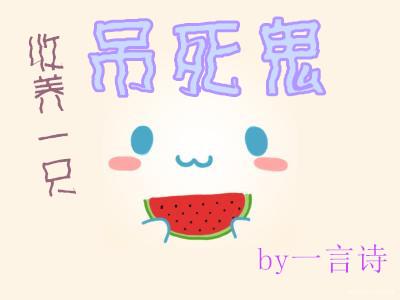 收養一只吊死鬼
