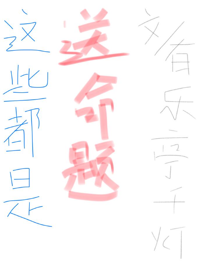 這些都是送命題[快穿]