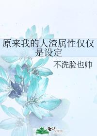 原來我的人渣屬性僅僅是設定