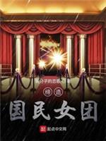 締造國民女團