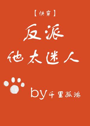 反派他太迷人（快穿）