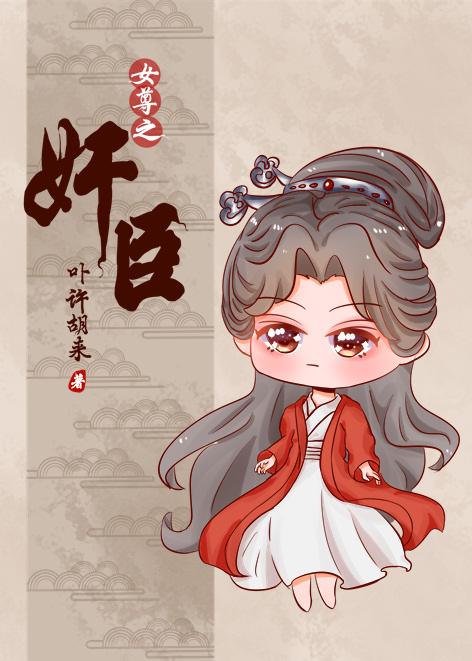 總有奸臣想搞朕（女尊）