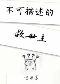 不可描述的救世主