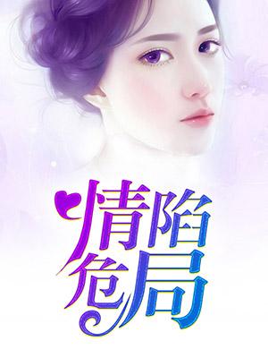 情陷危局