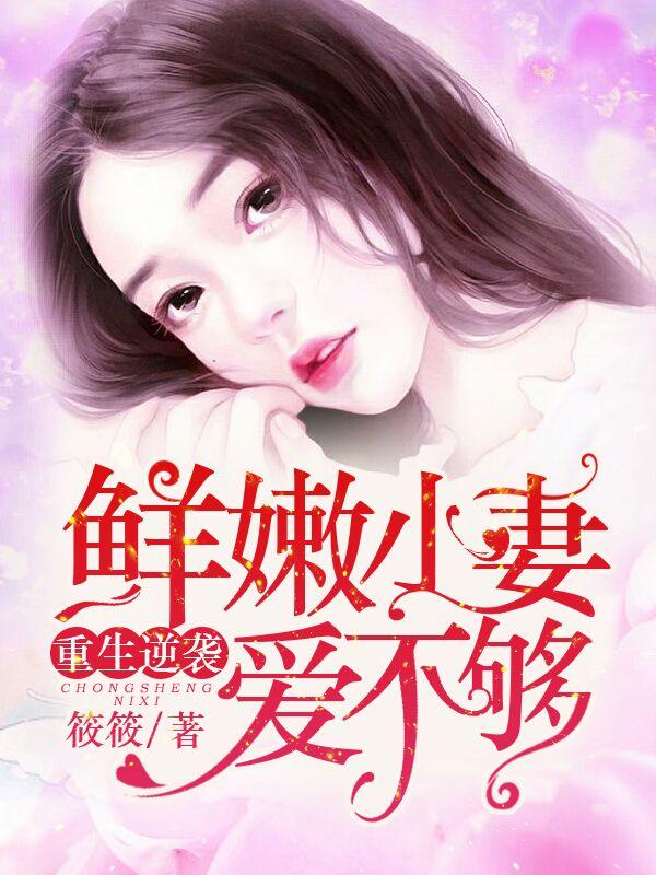 重生逆襲：鮮嫩小妻愛不夠