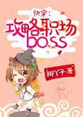 快穿：攻略職場boss