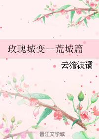 玫瑰城變--荒城篇