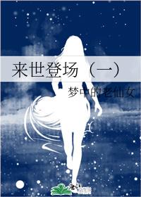 來世登場（一）