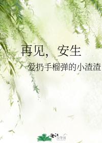 再見，安生