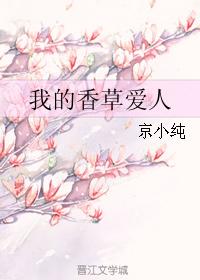 我的香草愛人