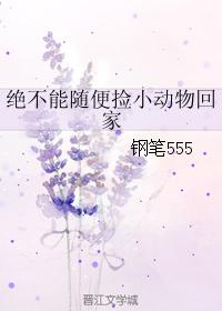 絕不能随便撿小動物回家