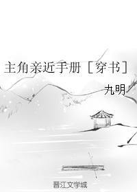 主角親近手冊[穿書]