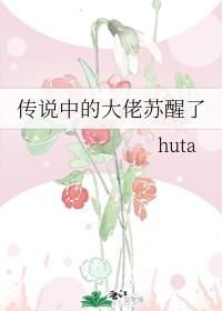 傳說中的大佬蘇醒了