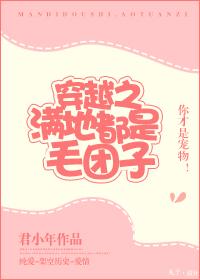 滿地都是毛團子[穿越]