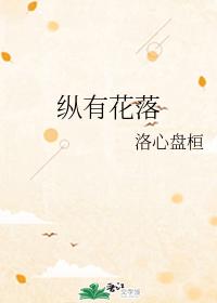 縱有花落