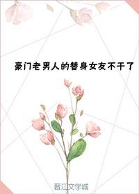 豪門老男人的替身女友不幹了