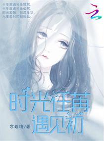 時光任苒遇見初